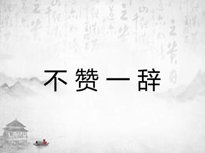 不赞一辞