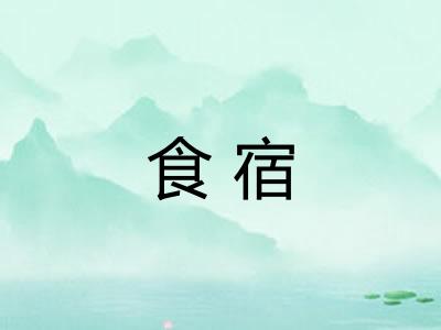 食宿