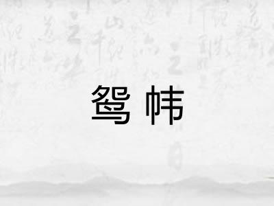 鸳帏