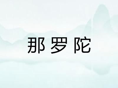 那罗陀