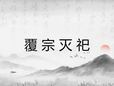 覆宗灭祀