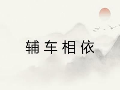 辅车相依