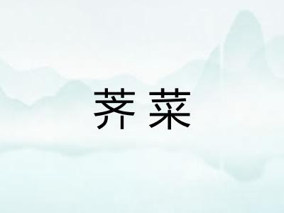 荠菜