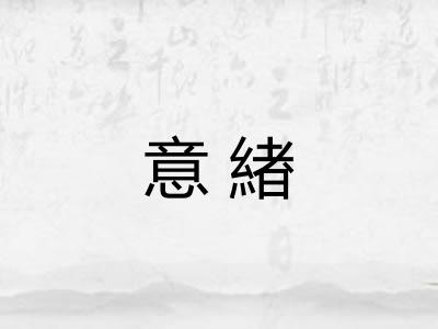 意緖