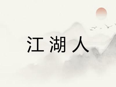 江湖人