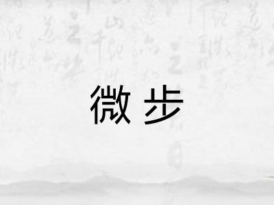 微步