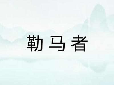 勒马者