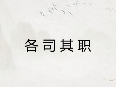 各司其职