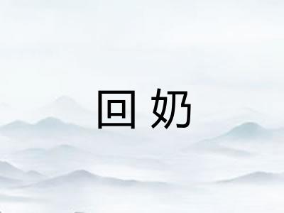 回奶