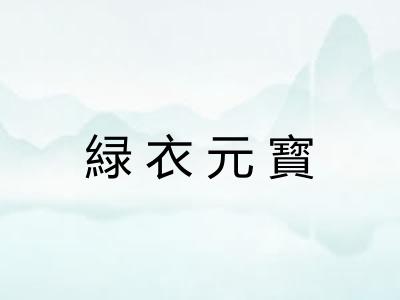 緑衣元寳