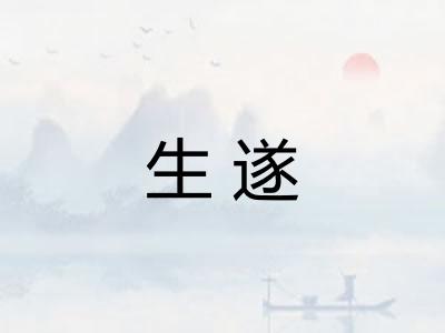 生遂