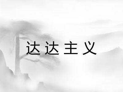 达达主义