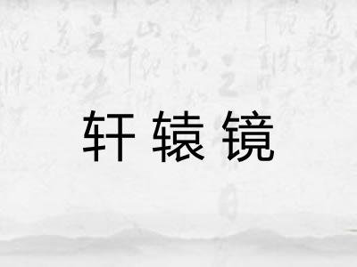 轩辕镜