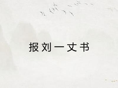 报刘一丈书