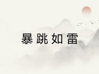 暴跳如雷