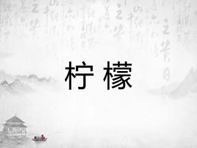 柠檬
