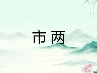 市两