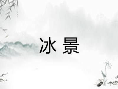 冰景