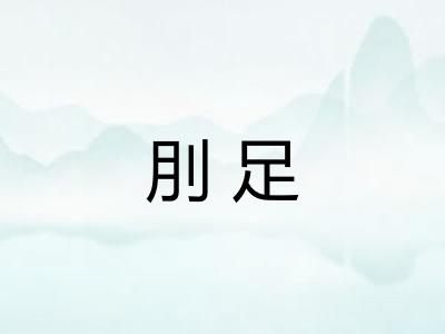 刖足
