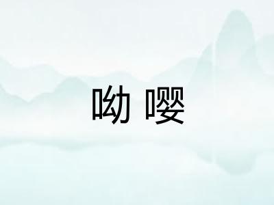 呦嘤
