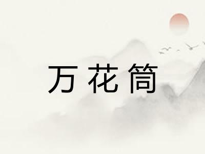 万花筒