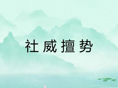 社威擅势