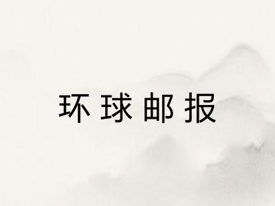 环球邮报