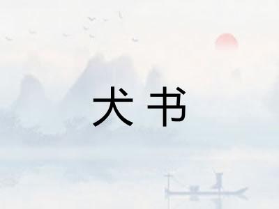 犬书