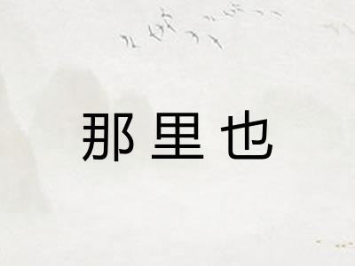 那里也