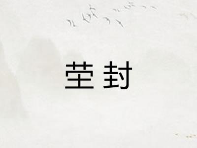 茔封