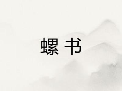 螺书
