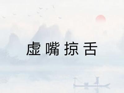 虚嘴掠舌