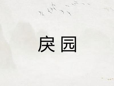 戾园