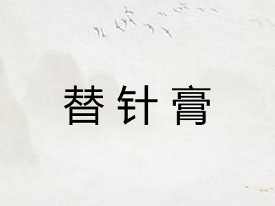 替针膏