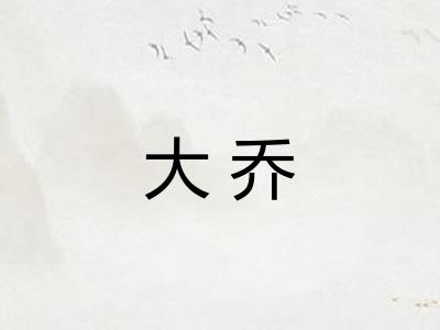 大乔