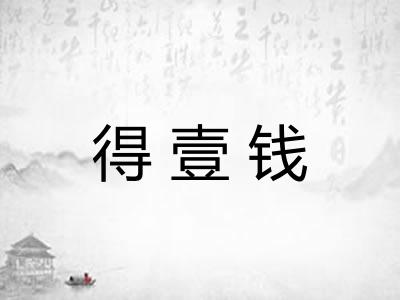 得壹钱