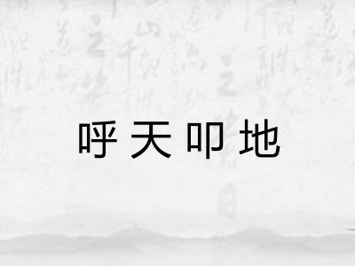 呼天叩地