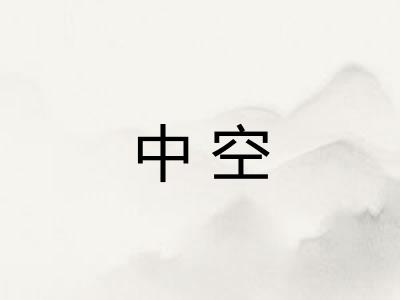 中空