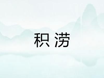 积涝