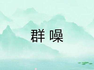 群噪