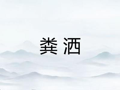 粪洒