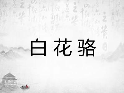 白花骆