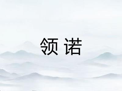 领诺
