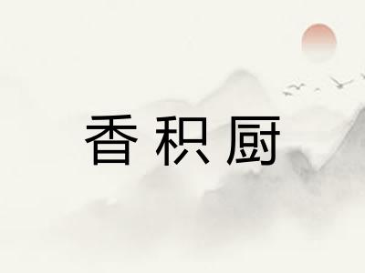 香积厨