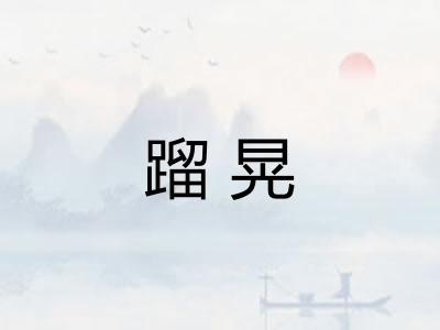 蹓晃
