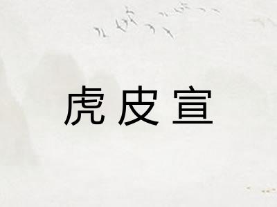 虎皮宣