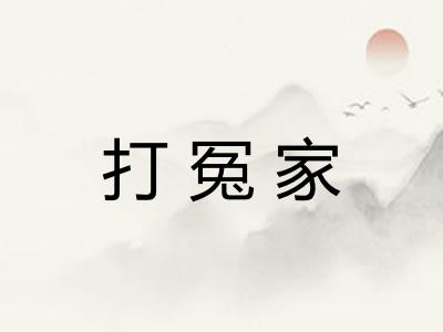 打冤家