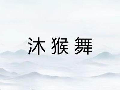 沐猴舞