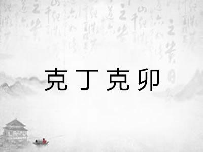 克丁克卯