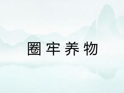 圈牢养物